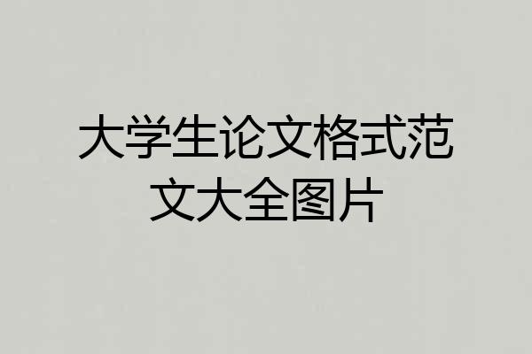 大学生论文格式范文大全图片