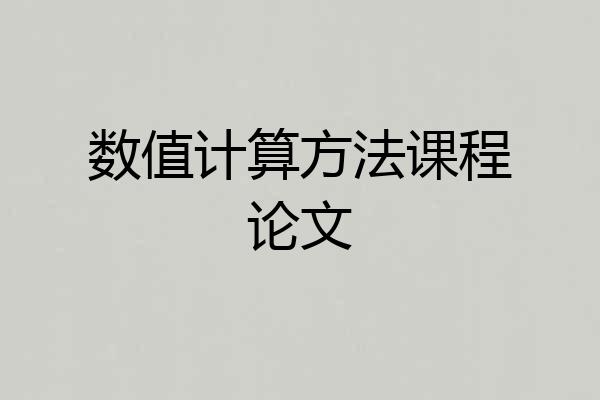 数值计算方法课程论文
