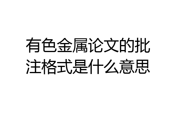 有色金属论文的批注格式是什么意思
