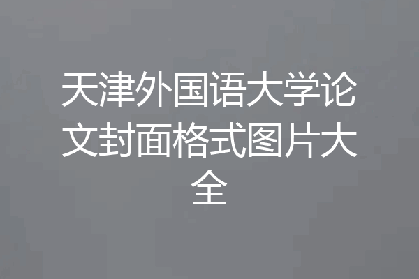 天津外国语大学论文封面格式图片大全