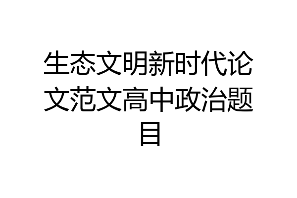 生态文明新时代论文范文高中政治题目