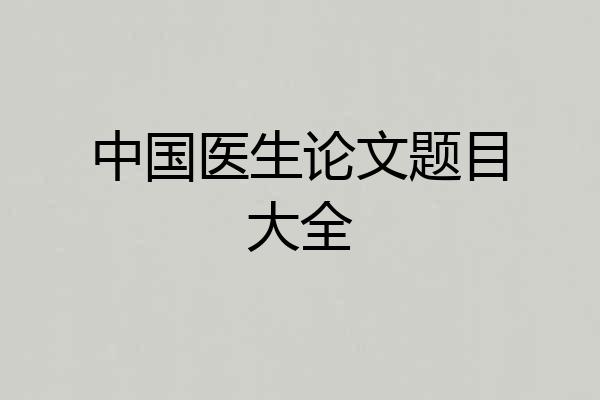 中国医生论文题目大全