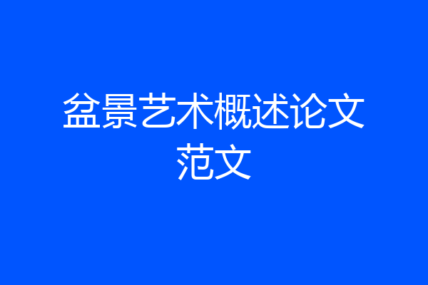 盆景艺术概述论文范文