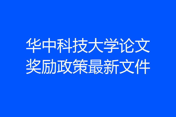 华中科技大学论文奖励政策最新文件