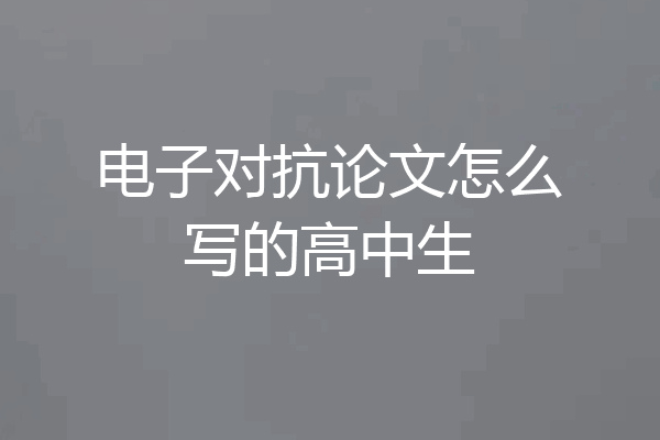 电子对抗论文怎么写的高中生
