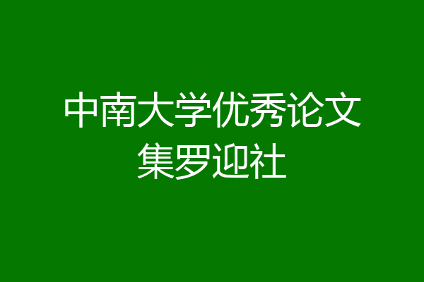 中南大学优秀论文集罗迎社