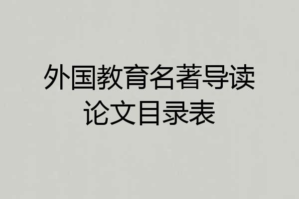 外国教育名著导读论文目录表
