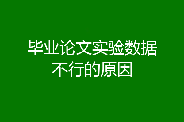 毕业论文实验数据不行的原因