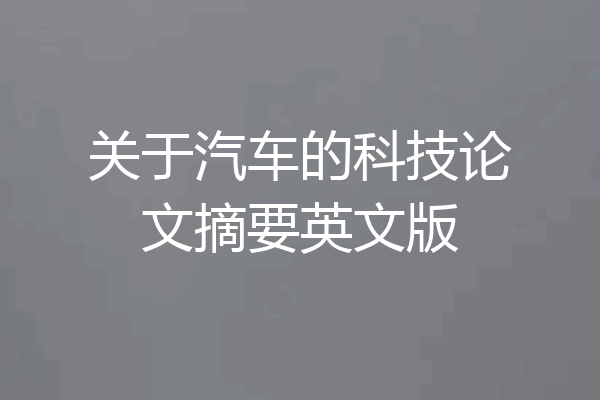关于汽车的科技论文摘要英文版