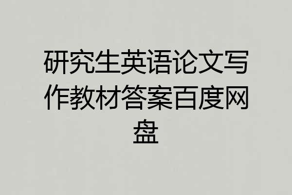 研究生英语论文写作教材答案百度网盘
