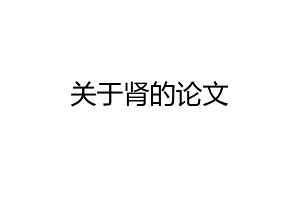 关于肾的论文