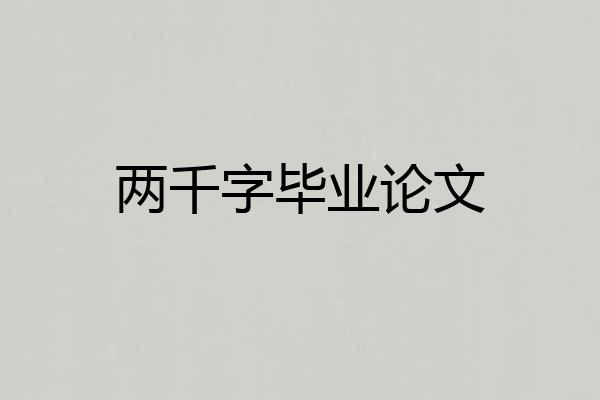 两千字毕业论文
