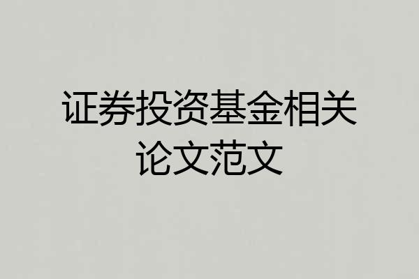 证券投资基金相关论文范文