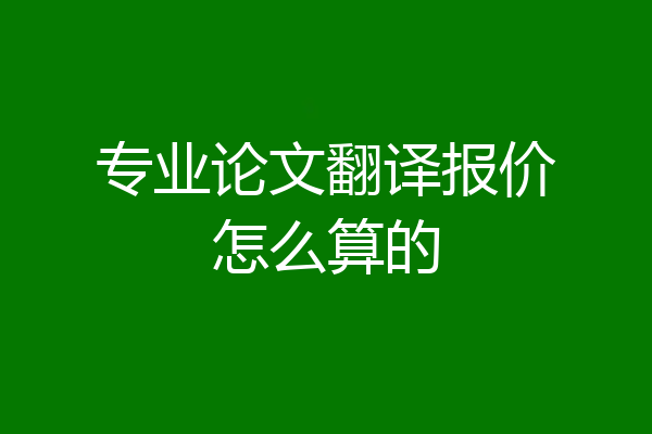 专业论文翻译报价怎么算的