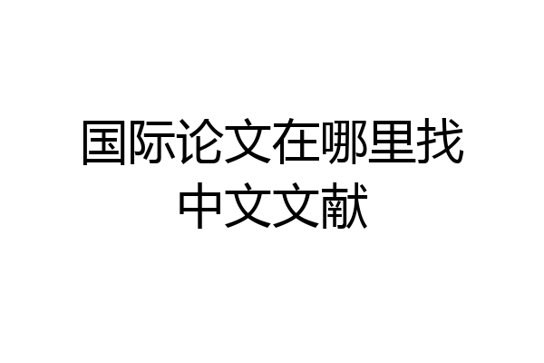 国际论文在哪里找中文文献