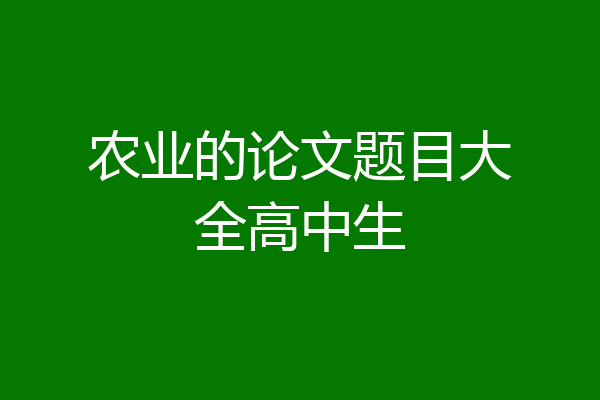 农业的论文题目大全高中生