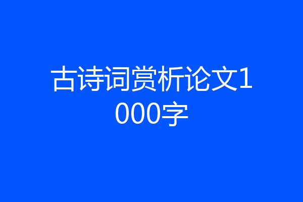 古诗词赏析论文1000字