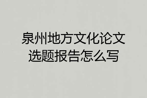 泉州地方文化论文选题报告怎么写