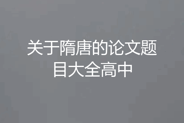 关于隋唐的论文题目大全高中
