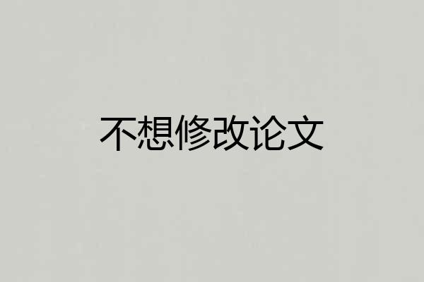 不想修改论文