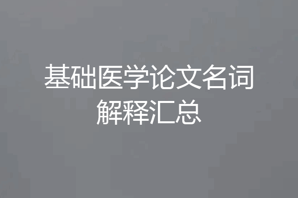 基础医学论文名词解释汇总