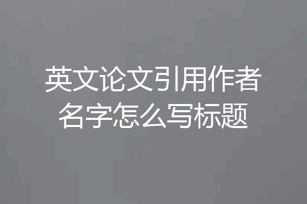 英文论文引用作者名字怎么写标题