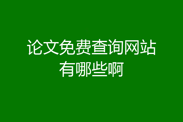 论文免费查询网站有哪些啊