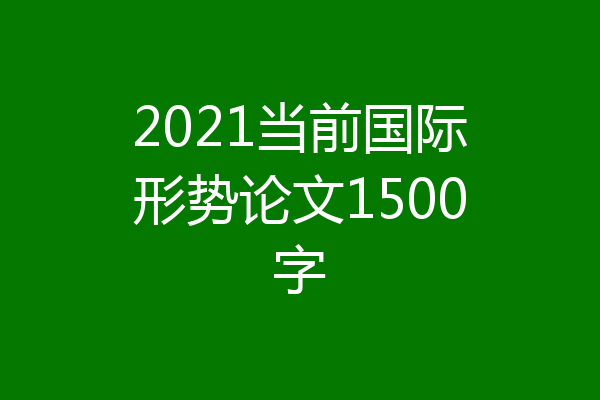 2021当前国际形势论文1500字