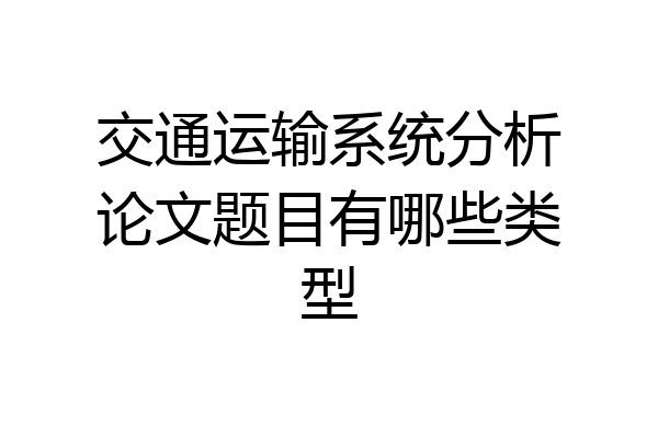 交通运输系统分析论文题目有哪些类型