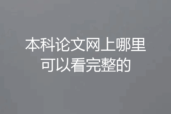 本科论文网上哪里可以看完整的