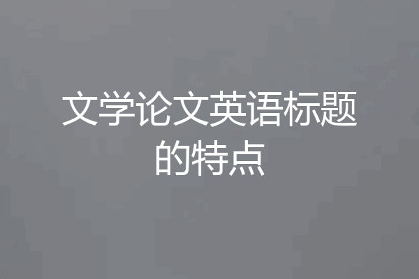 文学论文英语标题的特点
