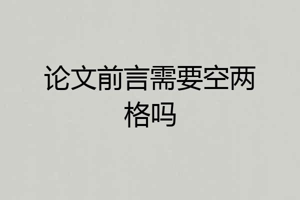 论文前言需要空两格吗