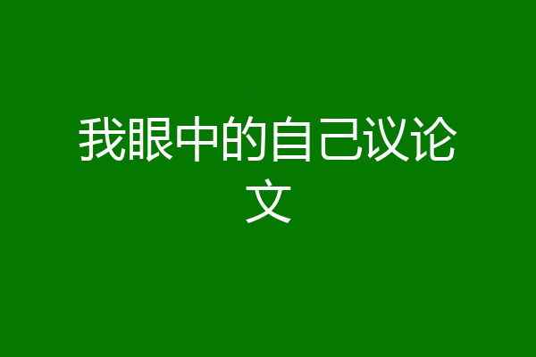 我眼中的自己议论文