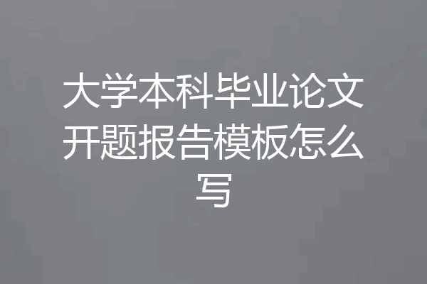 大学本科毕业论文开题报告模板怎么写