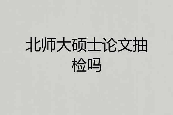 北师大硕士论文抽检吗