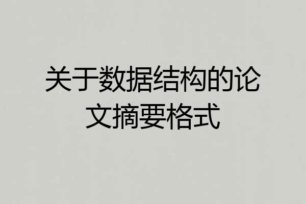 关于数据结构的论文摘要格式