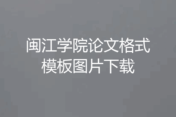 闽江学院论文格式模板图片下载