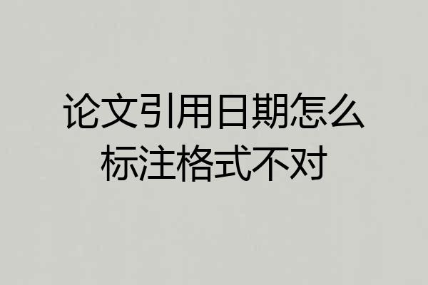 论文引用日期怎么标注格式不对