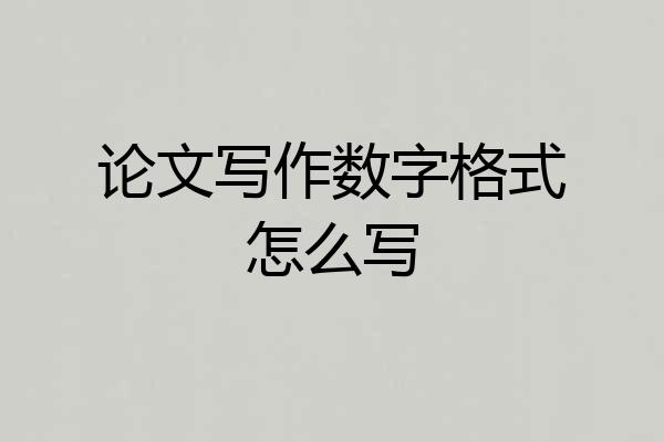 论文写作数字格式怎么写