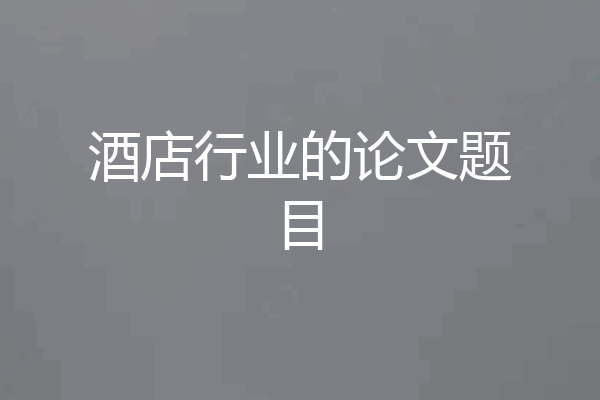酒店行业的论文题目