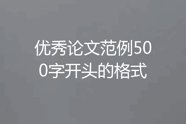 优秀论文范例500字开头的格式