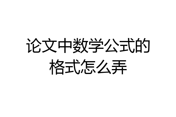 论文中数学公式的格式怎么弄