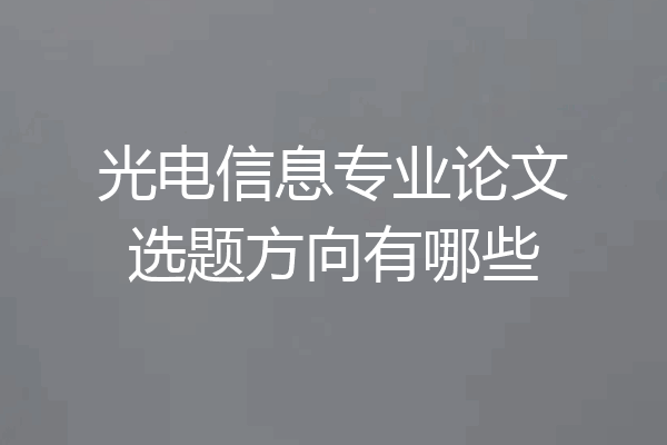 光电信息专业论文选题方向有哪些