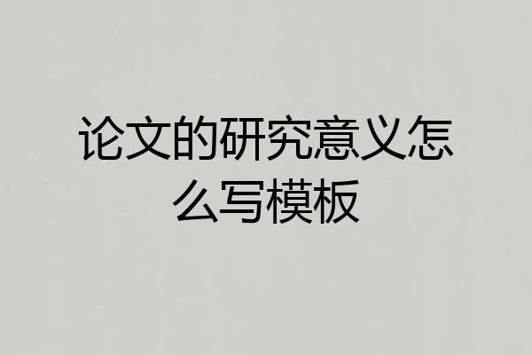 论文的研究意义怎么写模板