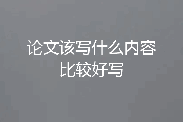 论文该写什么内容比较好写