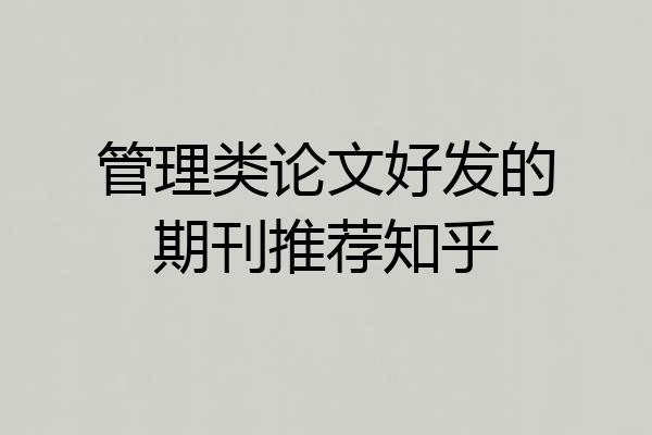 管理类论文好发的期刊推荐知乎