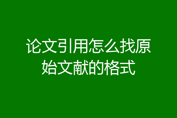 论文引用怎么找原始文献的格式