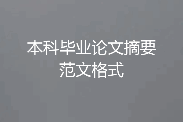 本科毕业论文摘要范文格式