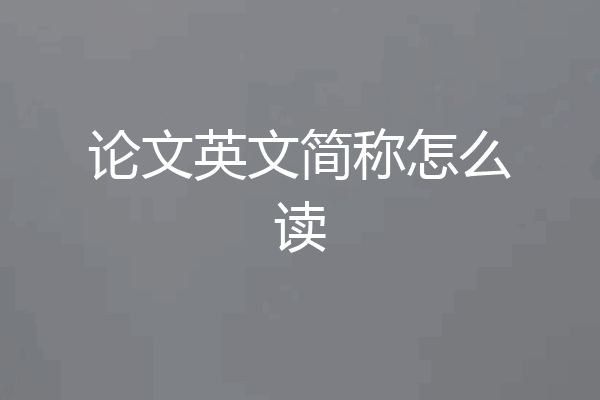 论文英文简称怎么读
