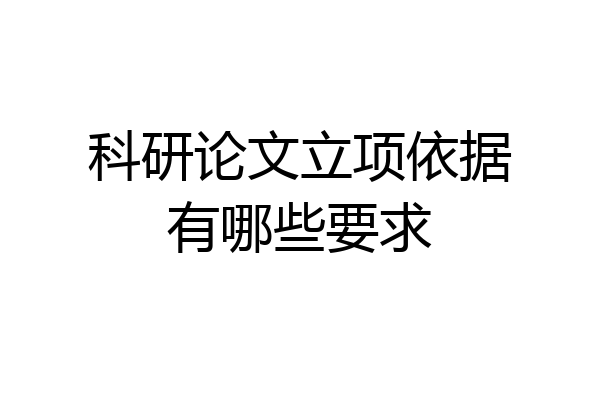 科研论文立项依据有哪些要求